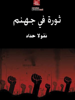 cover image of ثورة في جهنم